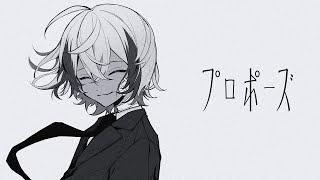 プロポーズ / なとり -Cover- しるばーな