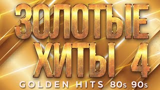 ЗОЛОТЫЕ ХИТЫ 80-х 90-х ✮ САУНДТРЕК НАШЕЙ ЖИЗНИ ✬ ЗОЛОТЫЕ ПЕСНИ ДЛЯ ТЕХ КТО ПОМНИТ ✬ 4 ✬ GOLDEN HITS
