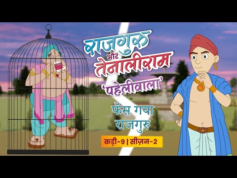 Rajguru Aur Tenaliram Season 2 Generation 2  EP - 09 Fans Gaya Rajguru | @FungamaTv