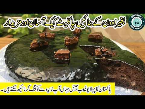 Quick And Easy Chocolate Cake in Blender without Butter | Chocolate Cake Recipe| Cake Without Oven |