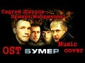 Сергей Шнуров- Привет Морриконе (OST Бумер) 