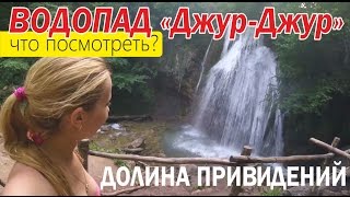 Водопад Джур-Джур. Первый крымский туалет ;)