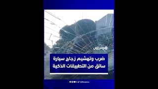 ضرب وتهشيم زجاج سيارة.. الصراع يحتدم بشوارع البيضاء بين "الطاكسيات" ومستعملي التطبيقات الذكية thumbnail