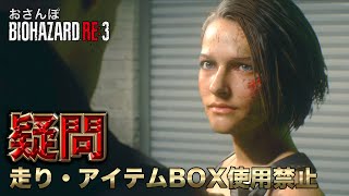 【RE3】なんで俺のやるバイオだけ難しいの？【おさんぽバイオハザード】走り・アイテムBOX使用禁止プレイ＃０２