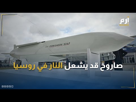 روسيا تعلن إسقاط 7 صواريخ "ستورم شادو" 