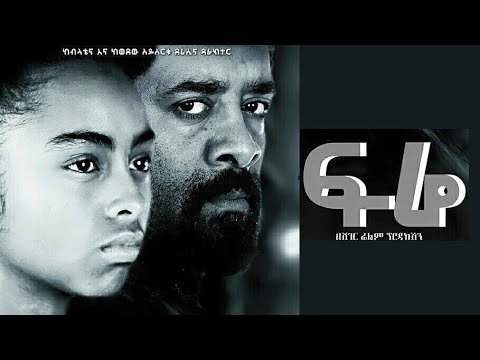 ፍሬ ሙሉ ፊልም Fre full Ethiopian film 2022