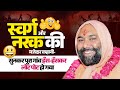 स्वर्ग और नरक की मजेदार कहानी सुनकर पू