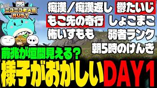 DAY1 すもも視点ニコニコ老人会RUSTダイジェスト