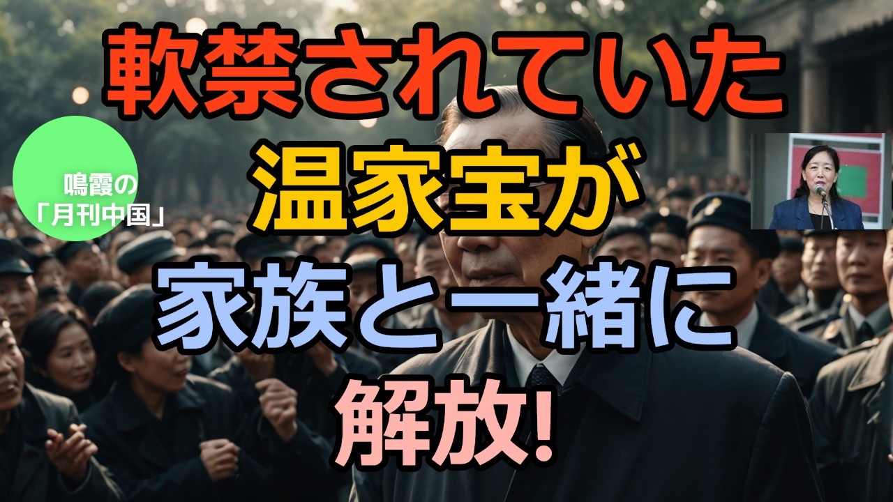 【鳴霞の「月刊中国」】軟禁されていた温家宝が家族と一緒に解放!