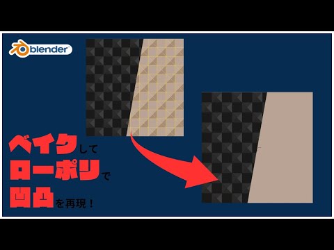 【Blender初心者】ゼロから始めるベイク入門！テクスチャを活用してデータ削減