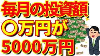 【お金持ちへの最短ルート】毎月いくら投資すればいい？20代～50代の正解を公開【お金の雑学】