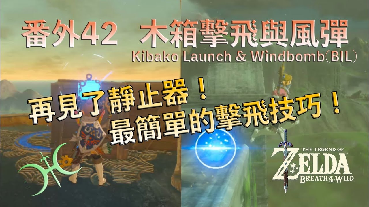 番外42 - 靜止擊飛過時了？「木箱擊飛(Kibako Launch)」與「爆風炸彈(Windbomb)」（中文解說）