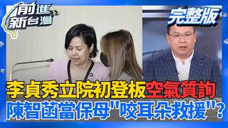 │王偊菁 主持│【前進新台灣 完整版】20260316│三立新聞台