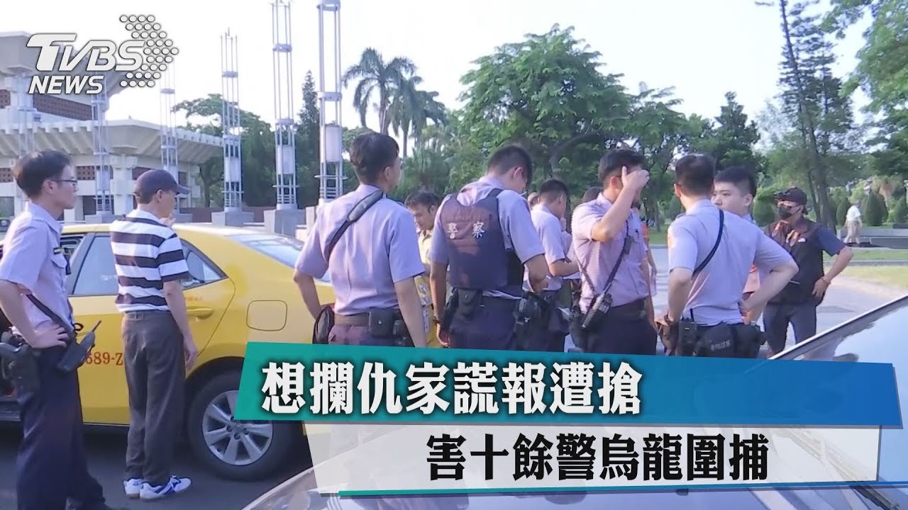想攔仇家謊報遭搶 害十餘警烏龍圍捕