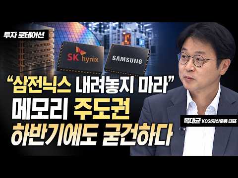  KR  탐색 건너뛰기 목대균      만들기  1  아바타 이미지  “삼전닉스 내려놓지 마라” 메모리 주도권 하반기에도 굳건하다 / 목대균 KCGI자산운용 대표