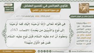 [1260- 4717] من أول الرسل والأنبياء عليهم السلام؟