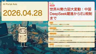 【世界AIニュース】世界AI勢力図大変動：中国DeepSeek躍進からEU規制まで【Bleep】