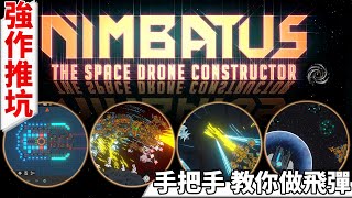 [心得] Nimbatus 遊戲簡易教學以及飛彈試作