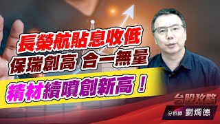 長榮航貼息收低，保瑞創高 合一無量，精材續噴創新高！｜台股攻略｜劉烱德 (圖)
