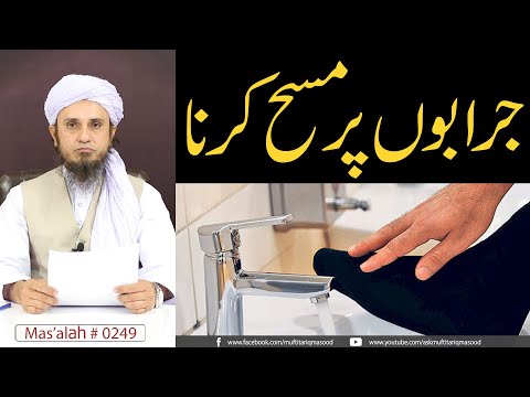 Jarabon Per Masah Karna | Solve Your Problems | Ask Mufti Tariq Masood