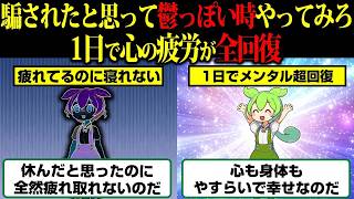 1日で心の疲労が全回復！科学的に証明された最強の休み方【ずんだもん】