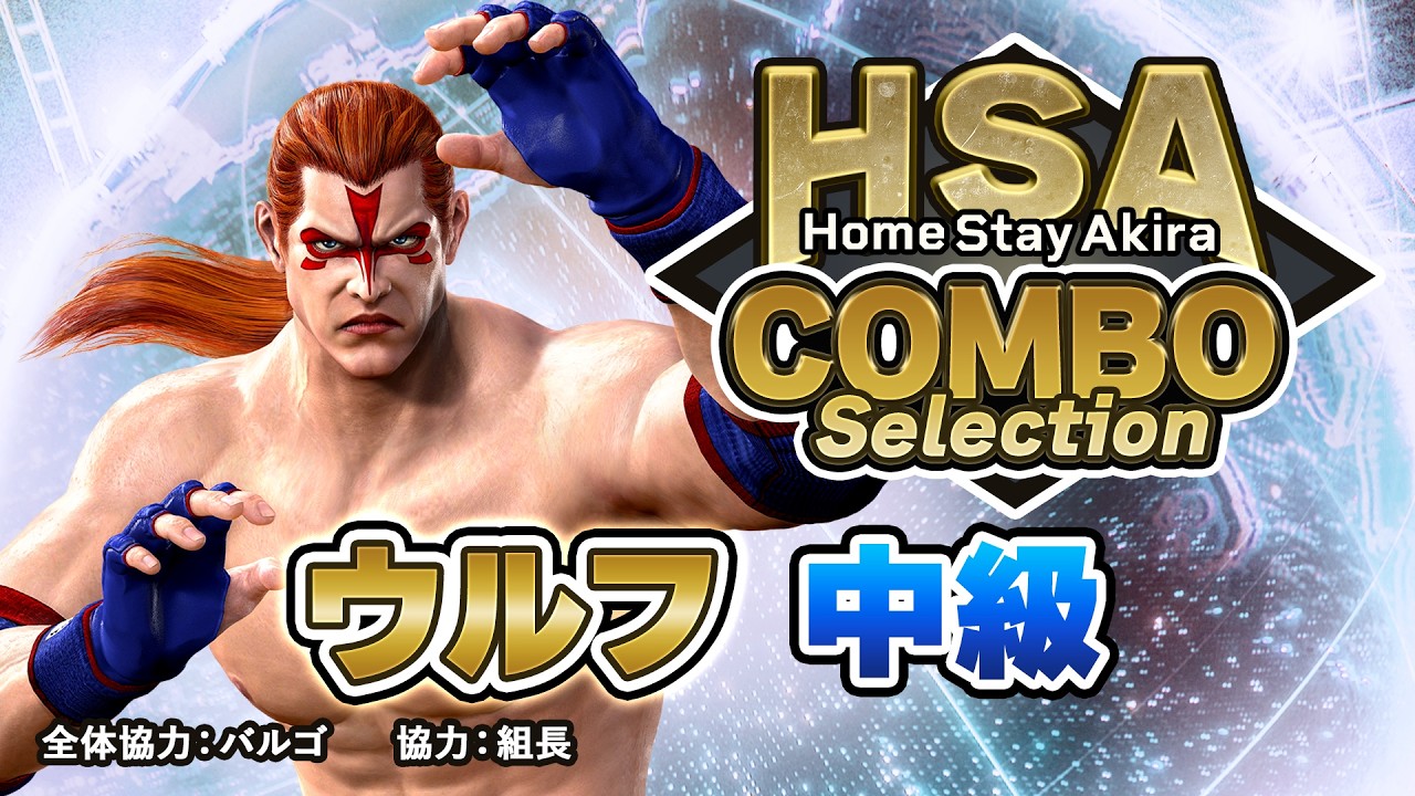 「ウルフ・ホークフィールド」コンボセレクション 中級編