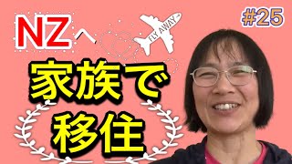 ニュージーランド移住への道のり・AKL在住ひろこさんにインタビュー