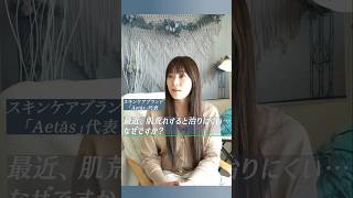 【スキンケア基礎知識】昔と違う!? なかなか治らない肌荒れの本当の原因💦