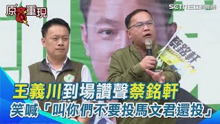 [討論] 王義川：叫你們別投馬文君你們就不聽！