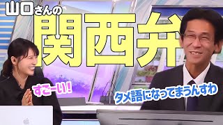 関西弁を話す山口さん【戸北美月×山口剛央】