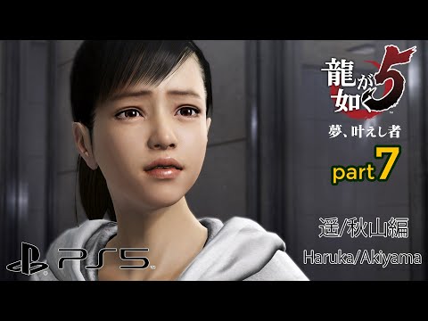 (PS5) Yakuza 5 (Remastered) Walkthrough Part 7 - Haruka/Akiyama Chapter (4K/60fps/Japanese)