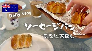 オーストラリア郊外暮らしのソーセージパン焼き。家探しと森散歩