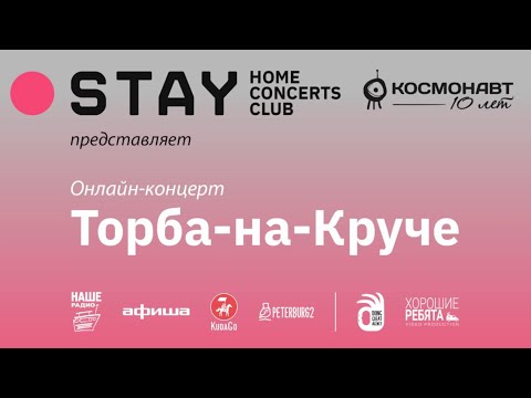 Торба-на-Круче / online - концерт / 18.06.2020 / Космонавт