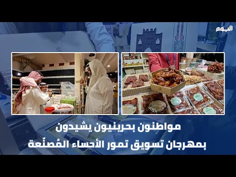 زوار بحرينيون يشيدون بمهرجان تسويق تمور الأحساء المُصنّعة
