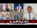 EMS ዜና Sat 19 Apr 2025