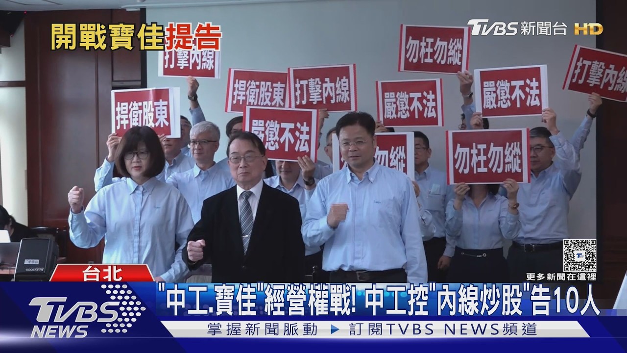 影音/「中工、寶佳」經營權戰! 中工控「內線炒股」告10人