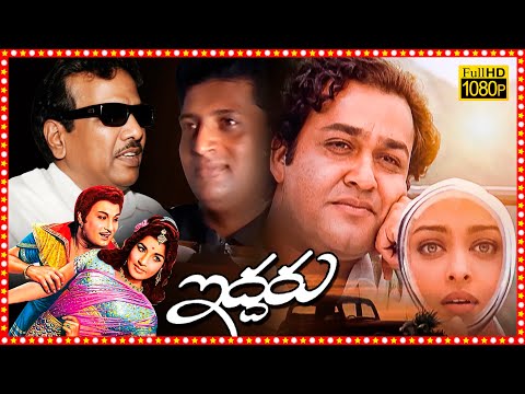 Iddaru Superhit Telugu Full Length HD Movie | Mohanlal | Aishwarya Rai | Revathi | Tabu | Gautami |