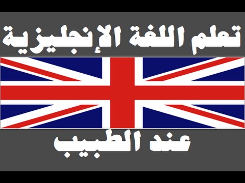 تعلم اللغة الإنجليزية ١ العائلة Learn Arabic Language