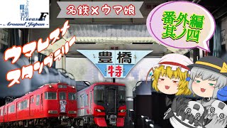 ゆっくり達と行く！ とある休暇の日本旅行seasonF 番外編 其ノ四