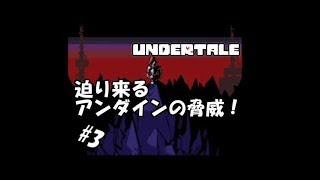【生実況】最も優しいRPG【UNDERTALE】 #3