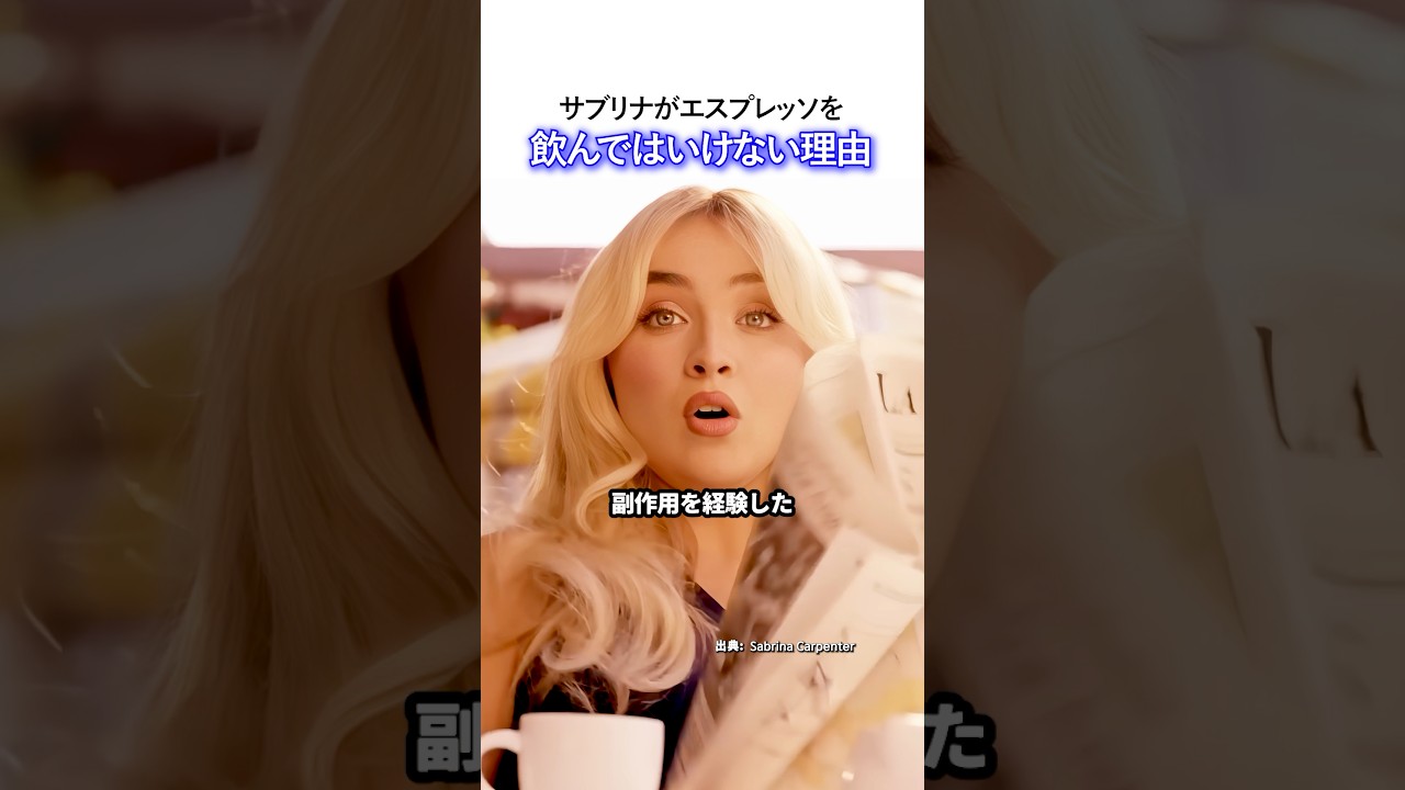 サブリナがエスプレッソを飲んではいけない理由