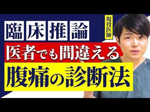 医学科 【解けたら医学生】腹痛で来院したこの症例...あなたはどう診断する？(医学部受験生,医師）