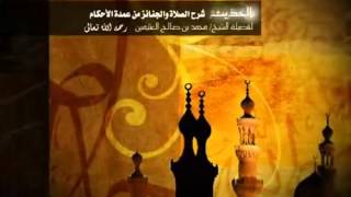 شرح كتاب الصلاة والجنائز من عمدة الأحكام للشيخ ابن عثيمين 125 image