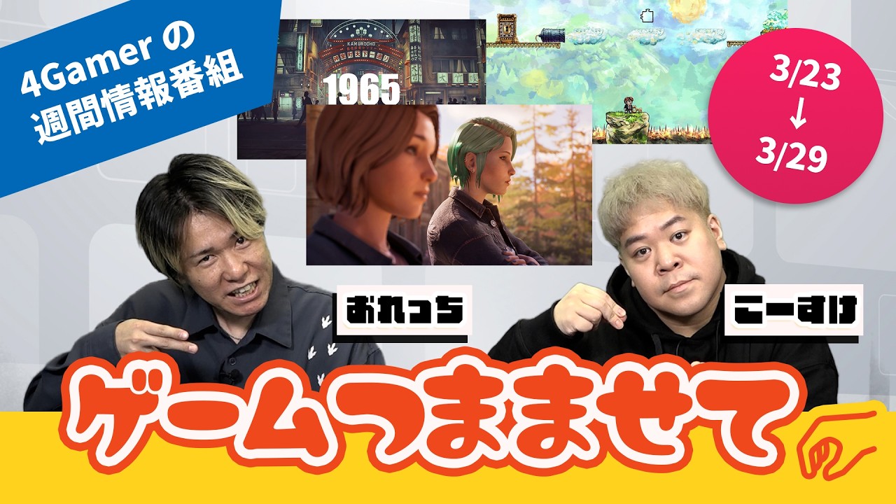 【注目ゲーム情報】おれっち＆こーすけのゲームつまませて_2026年4月第1週 #STRANGER THAN HEAVEN,#ライフイズストレンジ , #マビノギ など【4Gamer】