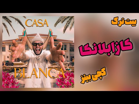 Catchybeatz X Kagan - Casablanca (INSTRUMENTAL) | بیت ترک کازابلانکا از کچی بیتز و کاگان