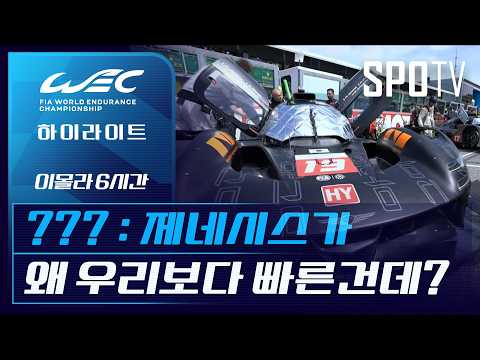 첫 출전 제네시스 완주 성공!｜ 제네시스 3분 하이라이트｜2026 WEC｜이몰라 6시간