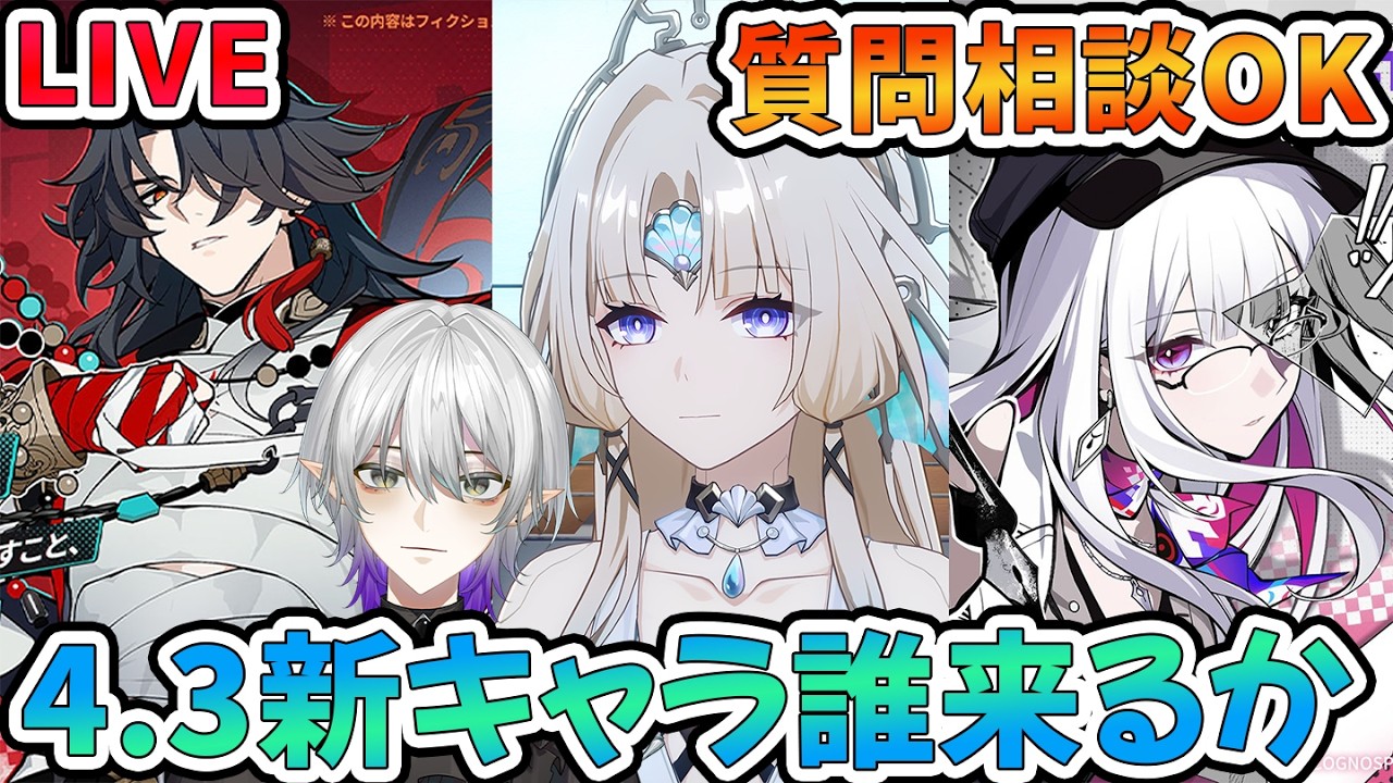 【#崩壊スターレイル 】来週4.3新キャラ発表に銀狼と緋英の性能まで出ちゃうってわけ　 質問相談OK【 #階差宇宙 #不死途  #緋英 #銀狼  #Vtuber　＃崩スタ　＃スタレ】