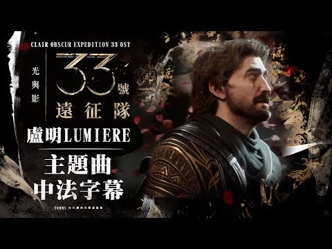 光與影：33號遠征隊OST 盧明主題曲🎼 I CC中法字幕 I 叮叮噹 洗腦 Clair Obscur Expedition 33 OST Lumiere