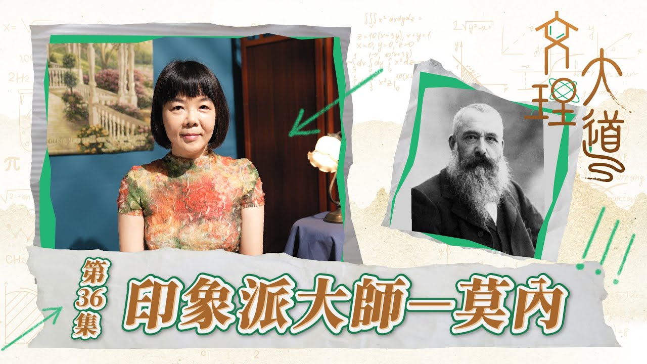 印象派大師–莫內