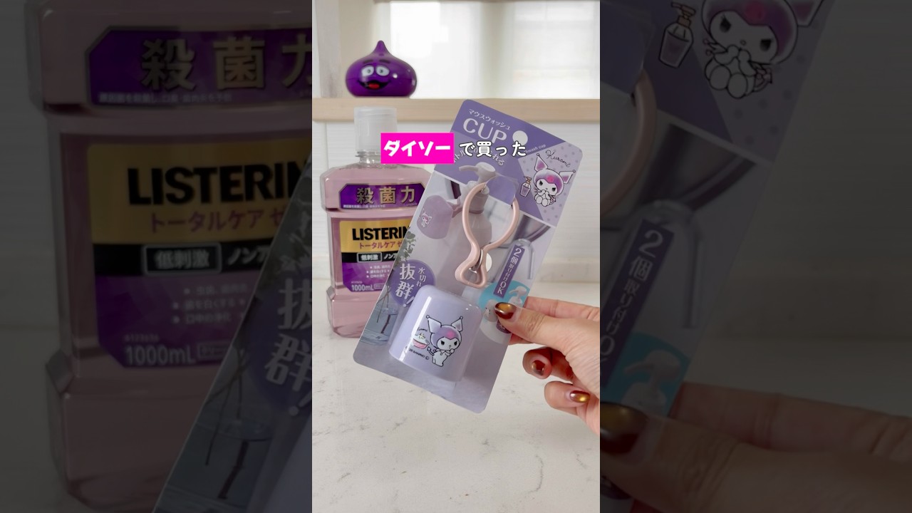 ダイソーと楽天でリステリン最強コンボ見つけた